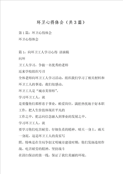 环卫心得体会共3篇