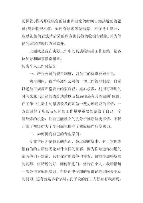 2023年药店个人工作总结