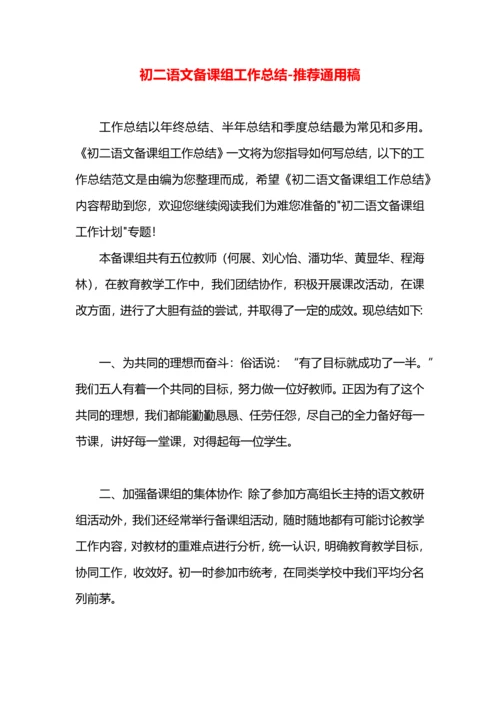 初二语文备课组工作总结.docx