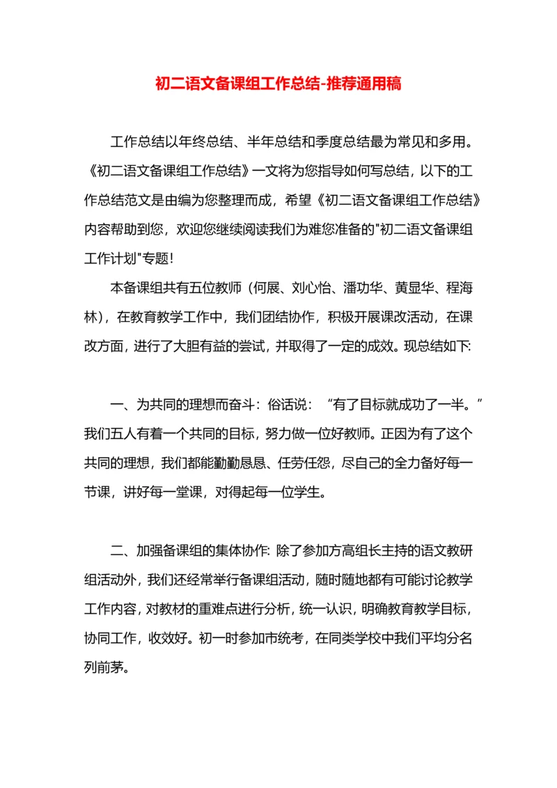 初二语文备课组工作总结.docx