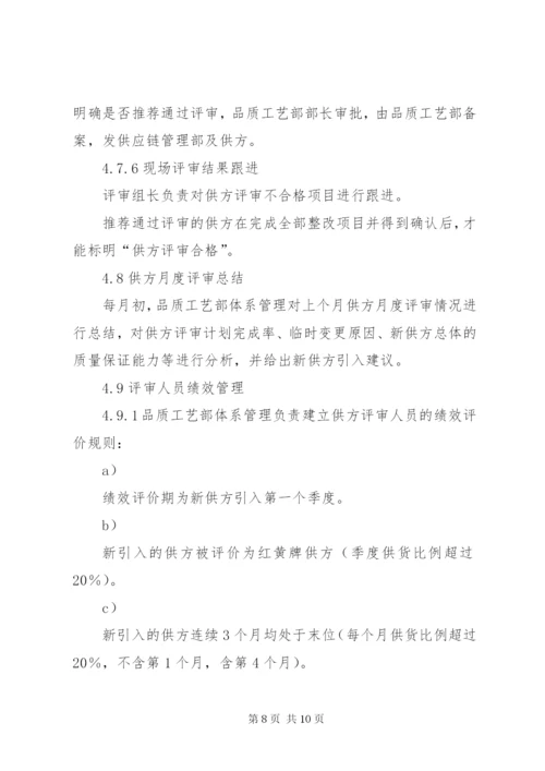 合资公司企业标准供方评审管理制度.docx