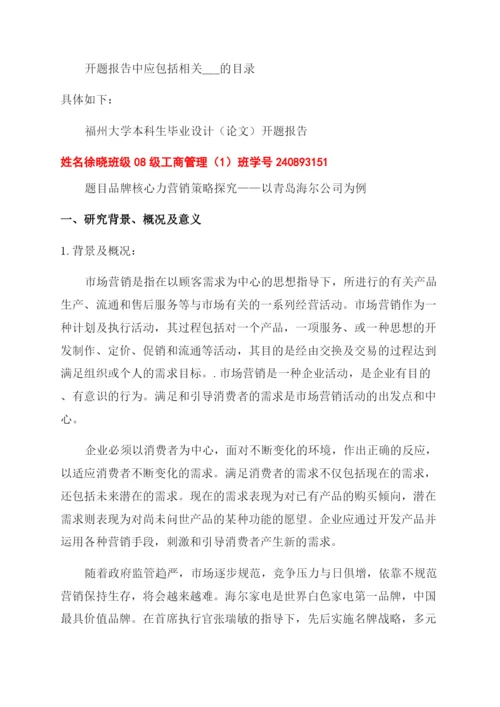 品牌营销毕业论文开题报告范文例文关系营销毕业论文开题报告范文例文.docx