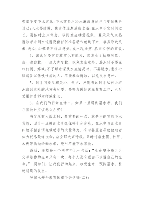 防溺水教育国旗下讲话稿精选.docx