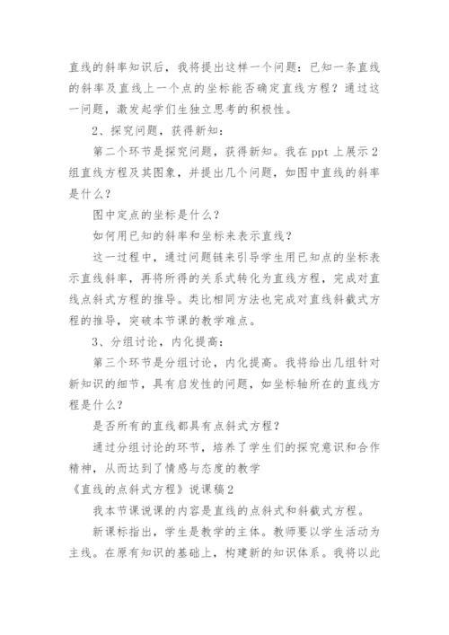 《直线的点斜式方程》说课稿.docx