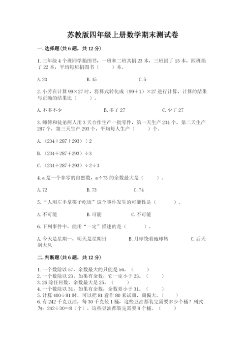 苏教版四年级上册数学期末测试卷精品【易错题】.docx