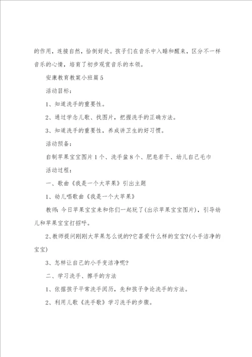 健康教育教案小班6篇