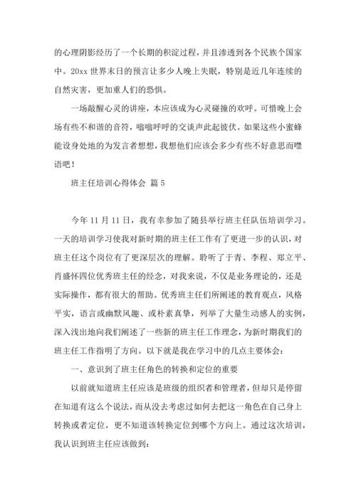 关于班主任培训心得体会范文合集9篇.docx