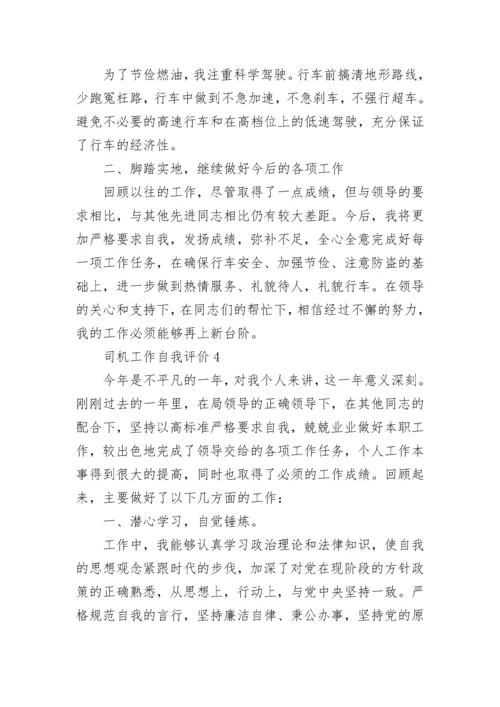 司机工作自我评价五篇.docx