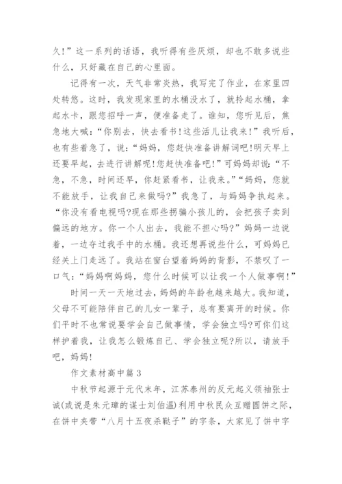 作文素材高中（10篇素材参考）.docx