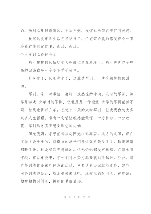 个人军训心得体会(15篇).docx