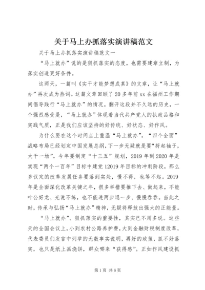 关于马上办抓落实演讲稿范文.docx