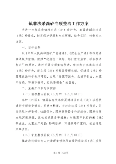 镇非法采洗砂专项整治工作方案.docx