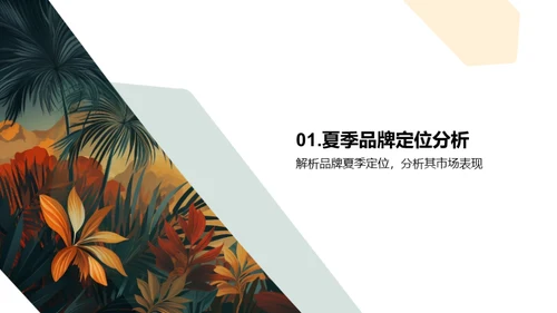 夏季品牌营销策略