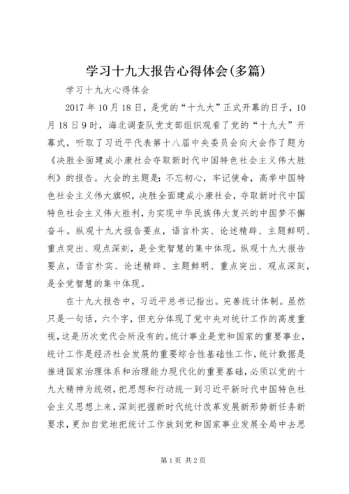 学习十九大报告心得体会(多篇)精编.docx