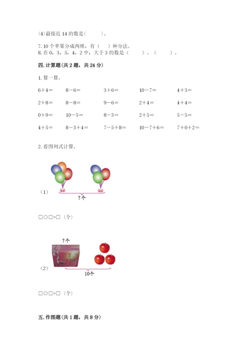 人教版一年级上册数学期末测试卷精品（各地真题）.docx