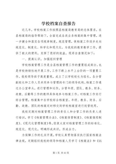 学校档案自查报告 (2).docx