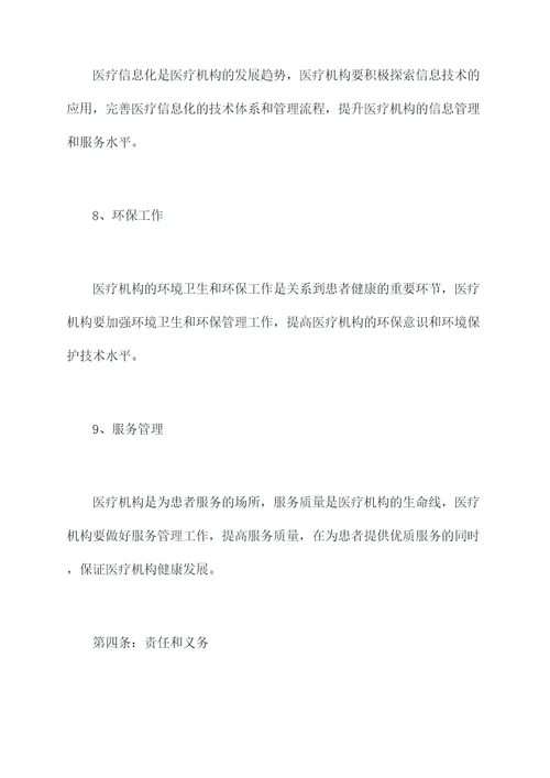 医疗机构九项准则管理制度