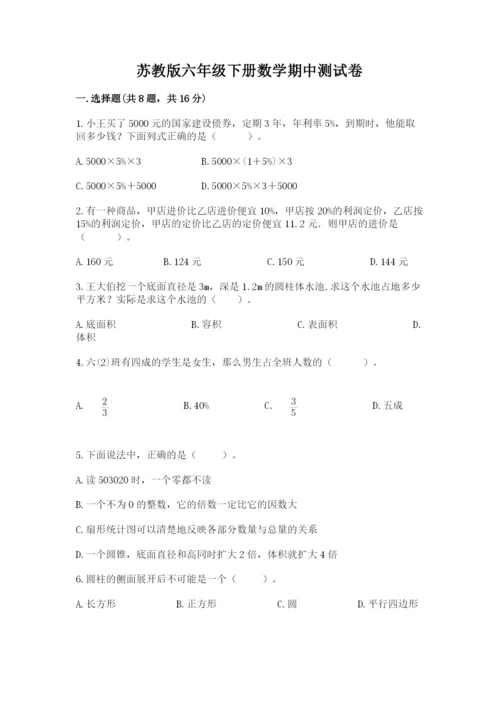 苏教版六年级下册数学期中测试卷含答案【能力提升】.docx