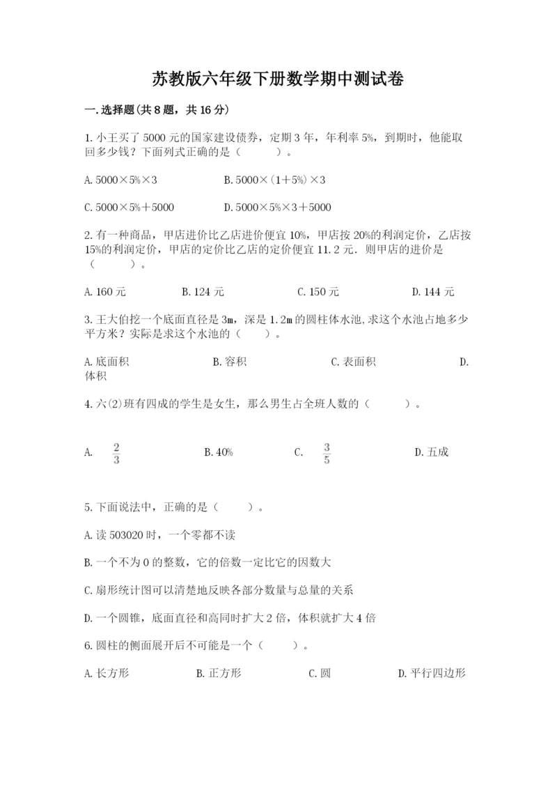 苏教版六年级下册数学期中测试卷含答案【能力提升】.docx