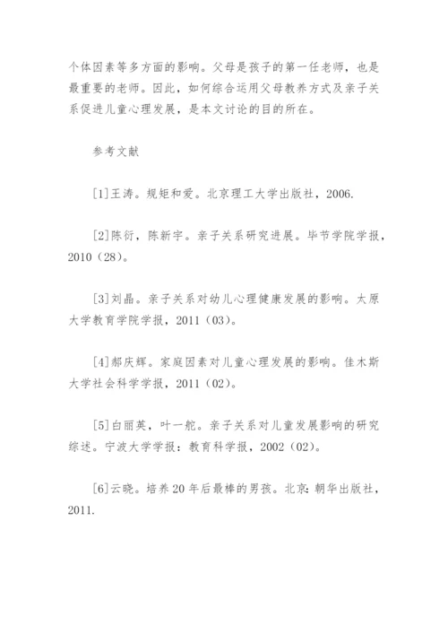 父母教养方式及亲子关系对儿童心理发展的影响.docx