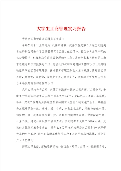 大学生工商管理实习报告