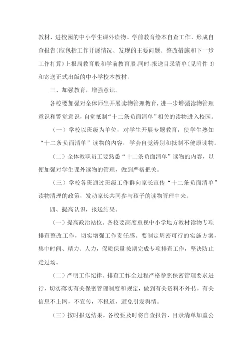 校本教材读物排查方案.docx