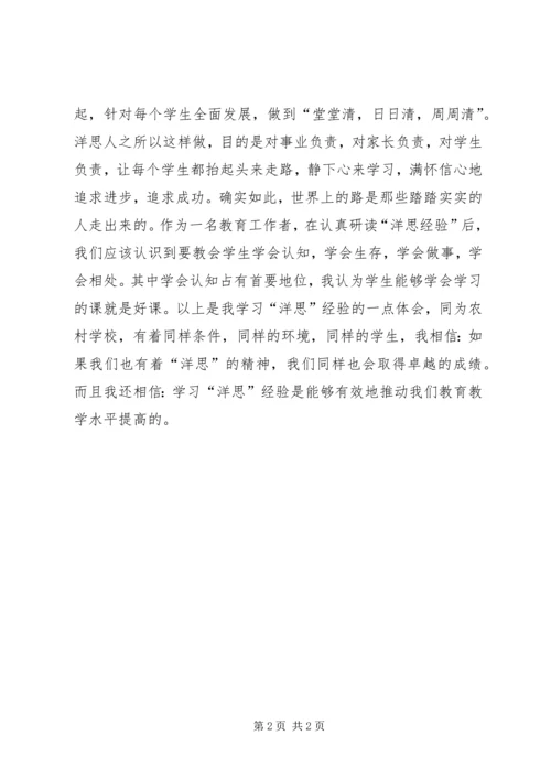 学习洋思的心得体会 (4).docx