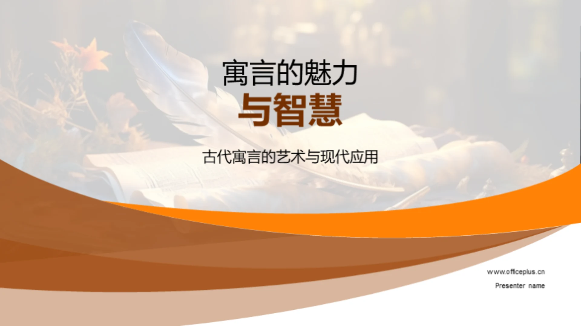 寓言的魅力与智慧