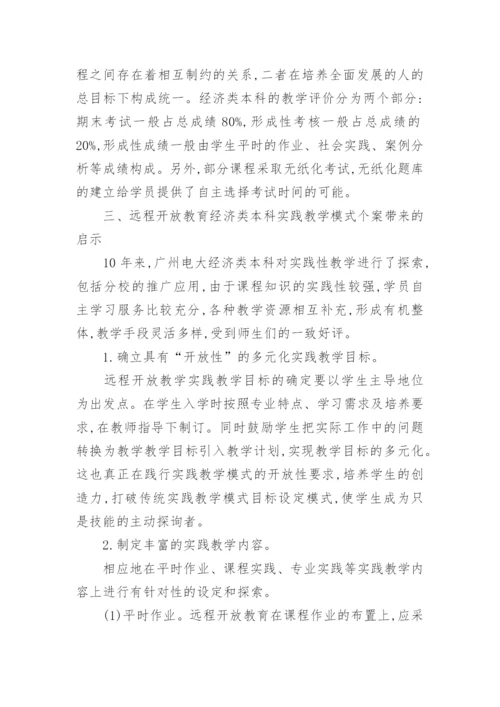 探析远程开放教育经济类本科实践教学模式个案研究论文.docx