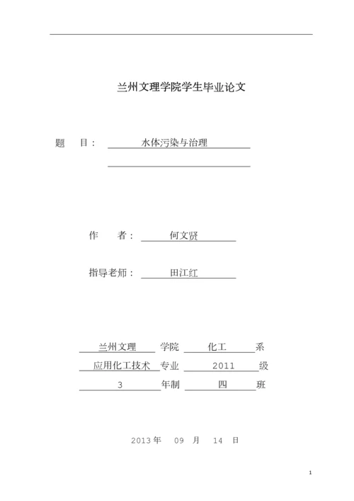 水体污染与治理毕业论文--何文贤.docx