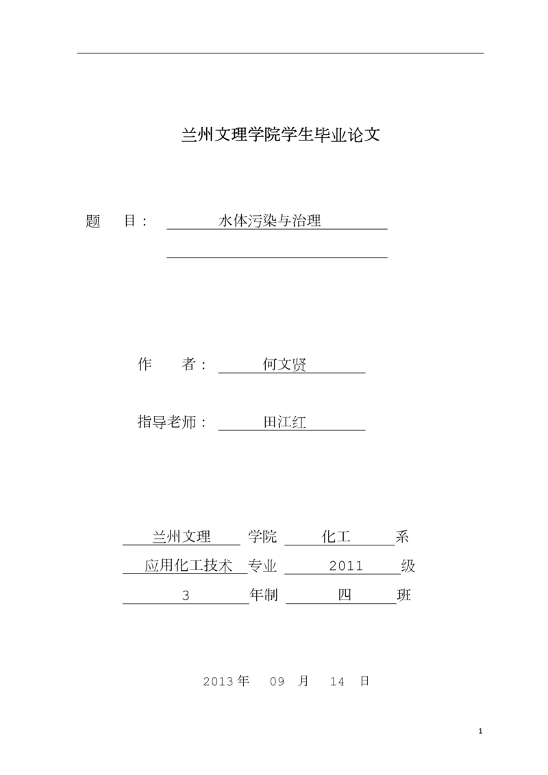 水体污染与治理毕业论文--何文贤.docx