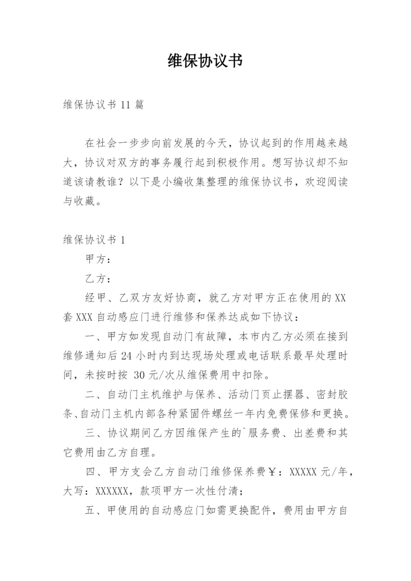 维保协议书.docx