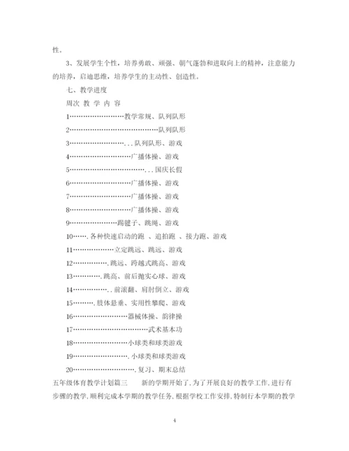 精编之五年级体育教学计划3篇范文.docx