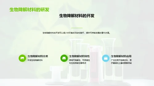 生物医疗：环保新措施