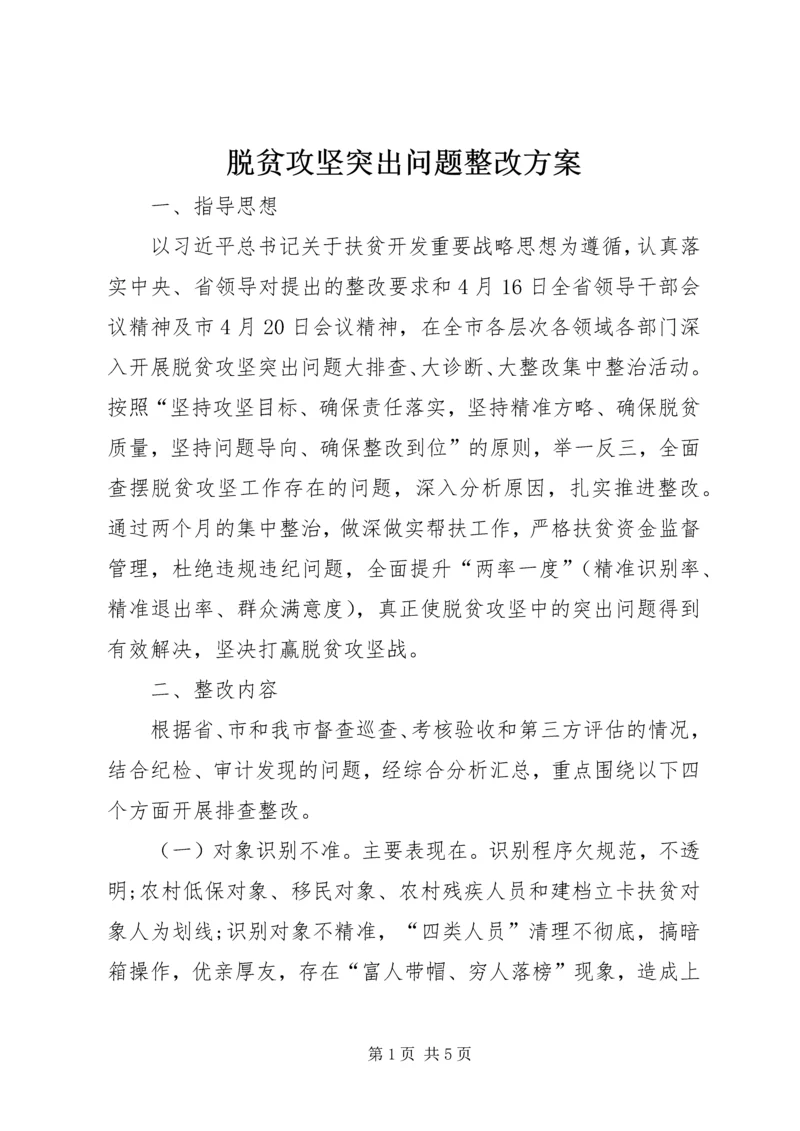 脱贫攻坚突出问题整改方案.docx