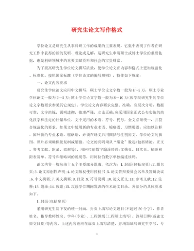 2023年研究生论文写作格式.docx