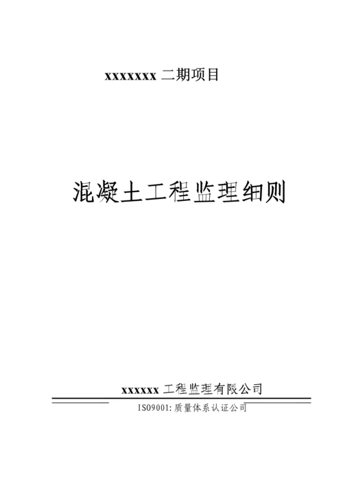 混凝土关键工程监理实施标准细则.docx