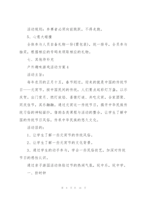 户外趣味游戏活动方案范文.docx