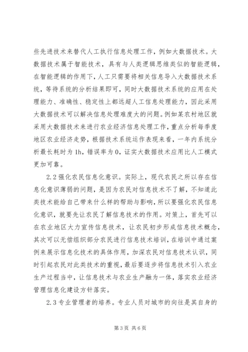 信息化下农业经济管理优化对策探析.docx