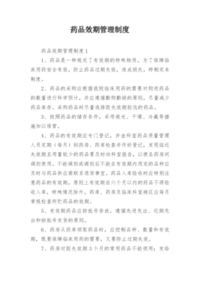 药品效期管理制度.docx