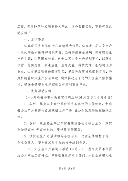 镇安全生产月活动实施方案.docx