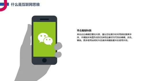 简约互联网思维科普通用PPT模板