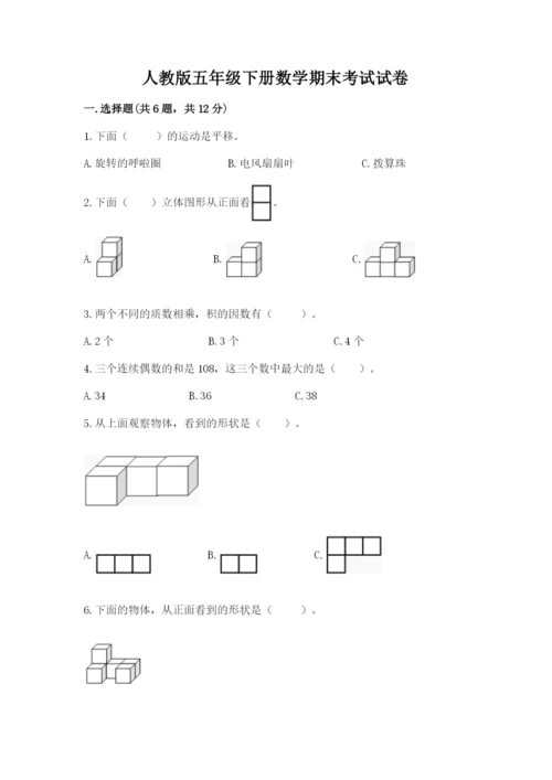 人教版五年级下册数学期末考试试卷附答案【轻巧夺冠】.docx