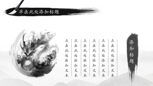 中国水墨传统国学文化PPT模板