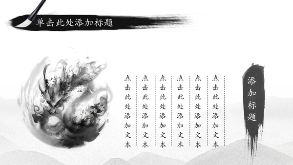 中国水墨传统国学文化PPT模板