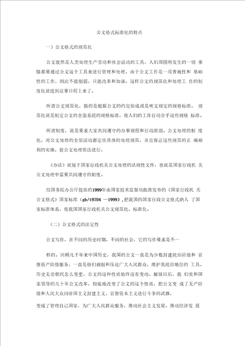 公文格式标准化的特点