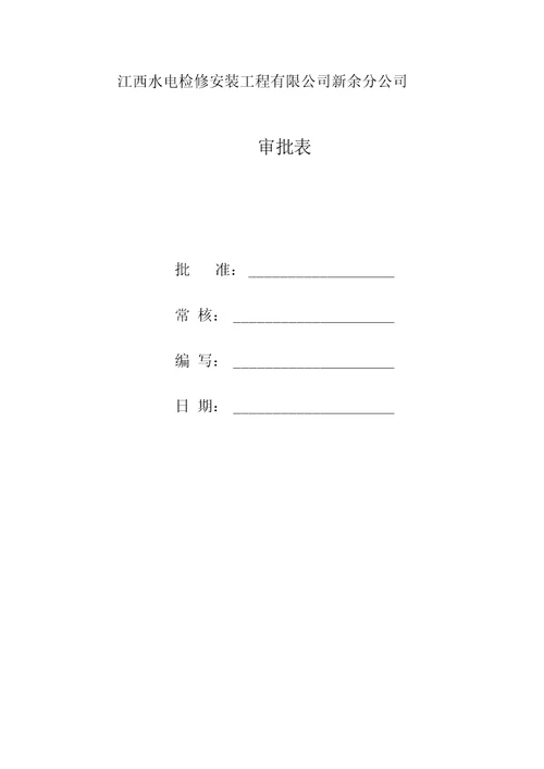 光伏发电站项目施工现场临时用电施工方案