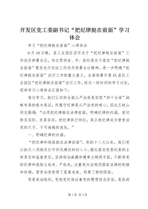 开发区党工委副书记“把纪律挺在前面”学习体会 (3).docx