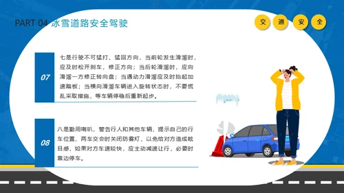 冬季行车交通安全教育通用PPT课件模板