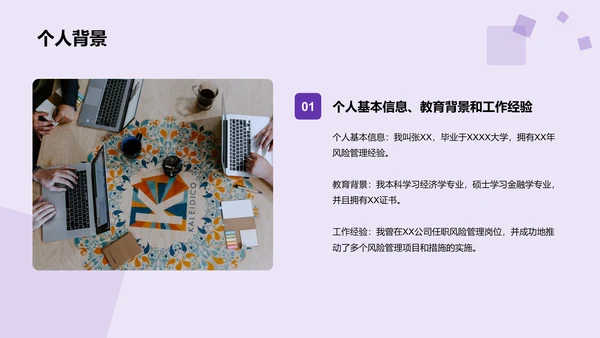 紫色商务现代风险管理经理述职报告PPT模板